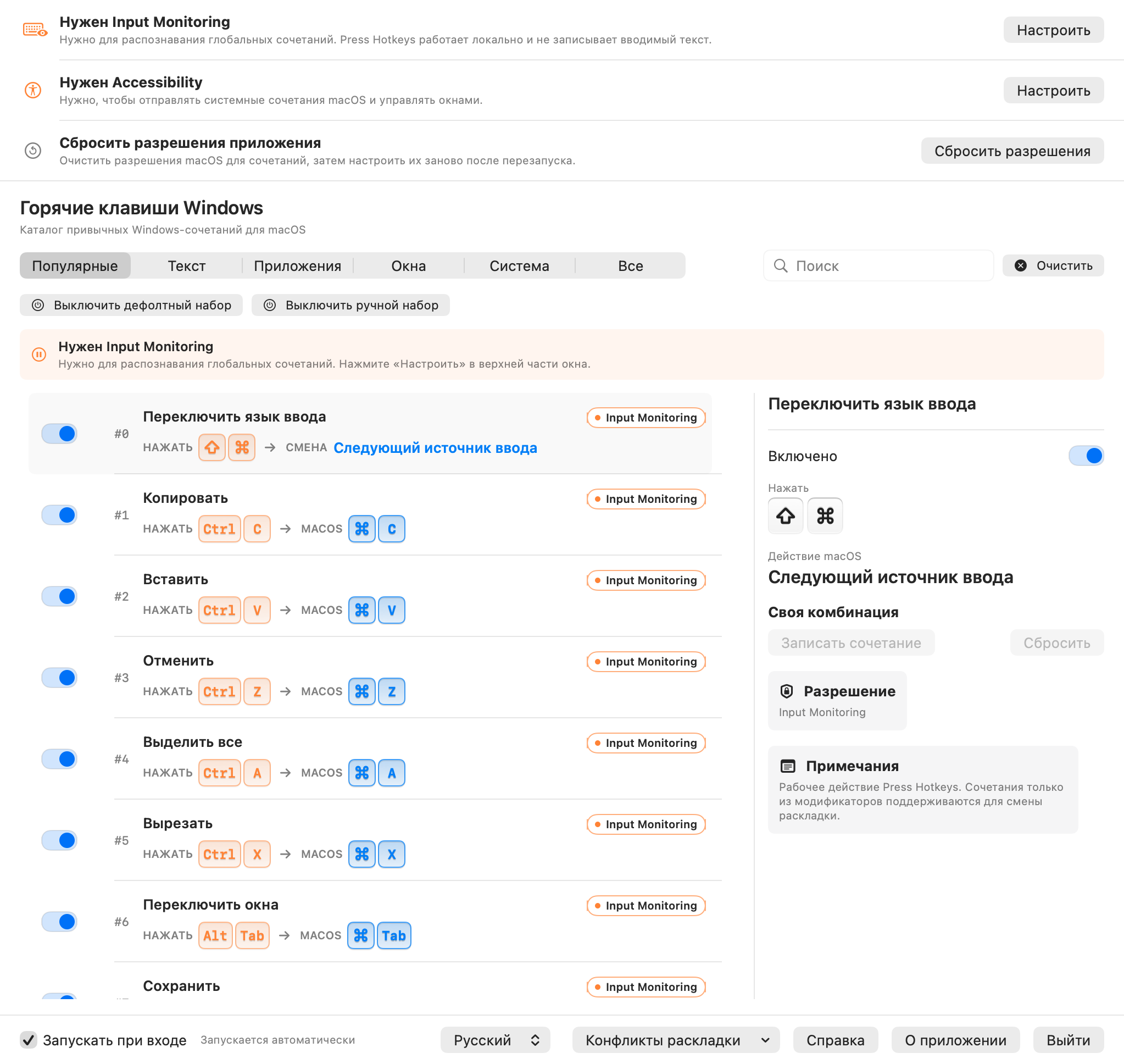 Окно настроек Press Hotkeys с каталогом горячих клавиш Windows на русском языке